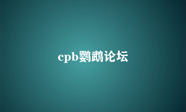 cpb鹦鹉论坛