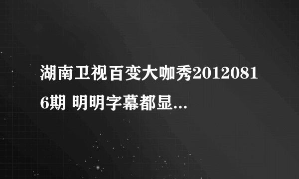 湖南卫视百变大咖秀20120816期 明明字幕都显少女时代 何炅故意读错美女时代 煞笔何炅是否脑袋有问题？？