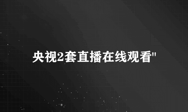 央视2套直播在线观看