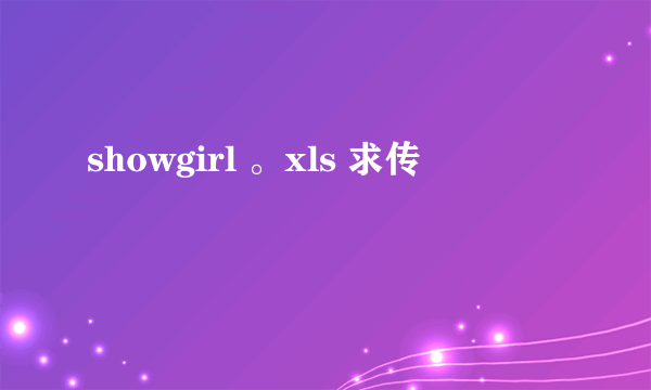 showgirl 。xls 求传