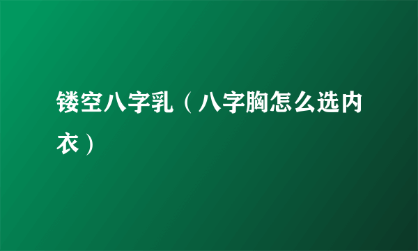 镂空八字乳（八字胸怎么选内衣）