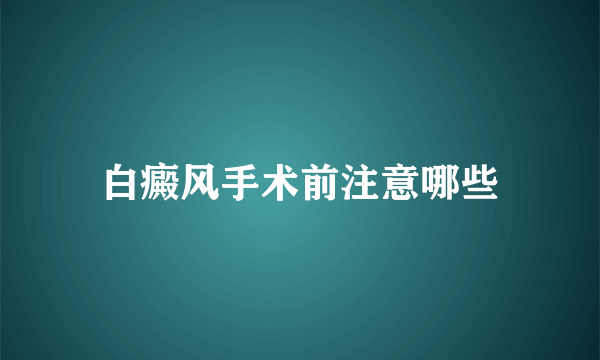 白癜风手术前注意哪些