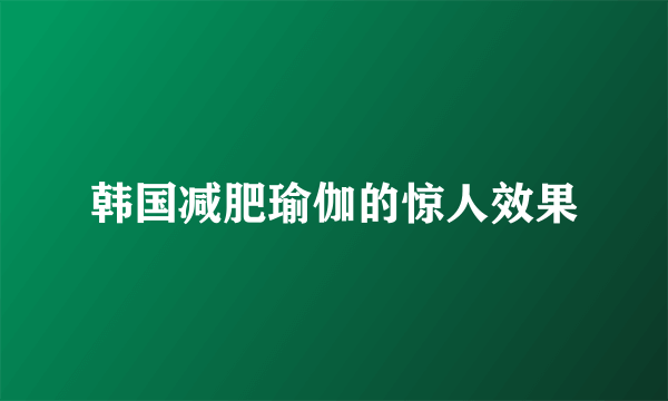 韩国减肥瑜伽的惊人效果