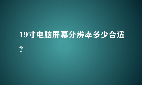 19寸电脑屏幕分辨率多少合适？