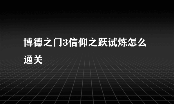 博德之门3信仰之跃试炼怎么通关