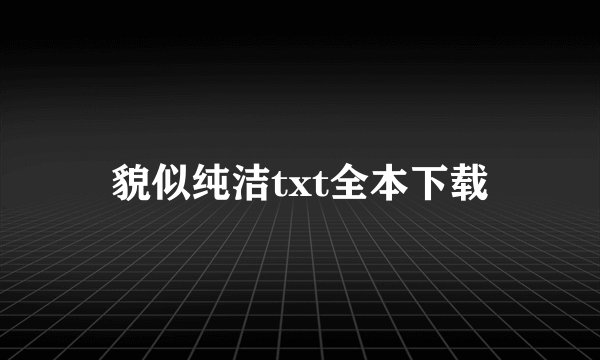 貌似纯洁txt全本下载