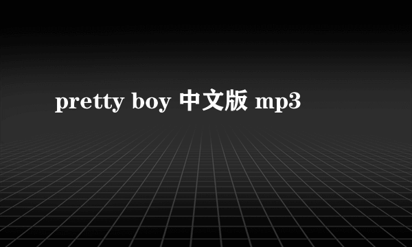 pretty boy 中文版 mp3