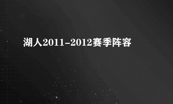 湖人2011-2012赛季阵容