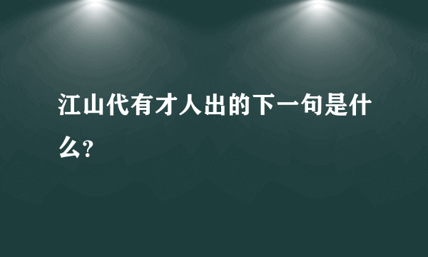 江山代有才人出的下一句是什么？