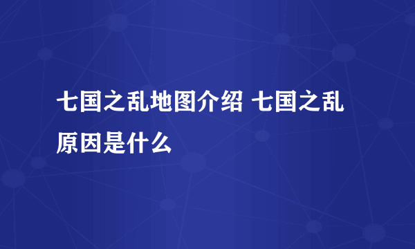 七国之乱地图介绍 七国之乱原因是什么