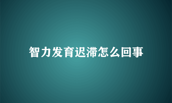 智力发育迟滞怎么回事