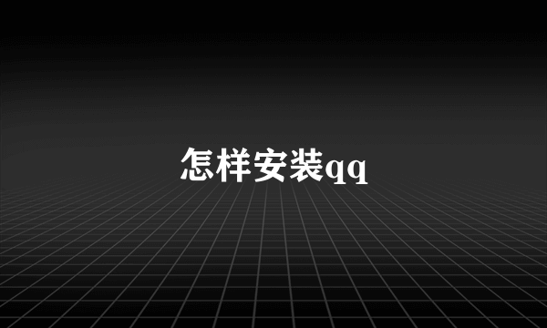 怎样安装qq