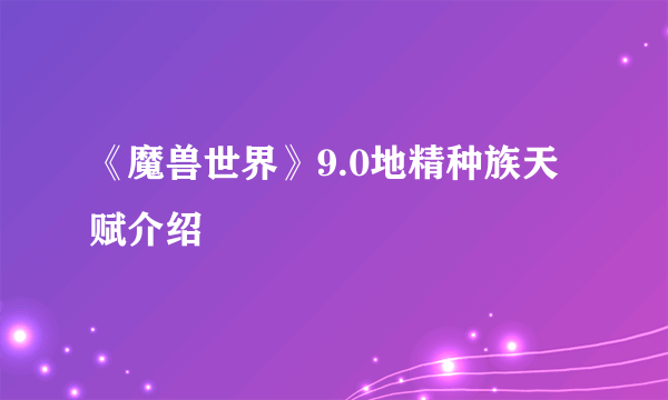 《魔兽世界》9.0地精种族天赋介绍