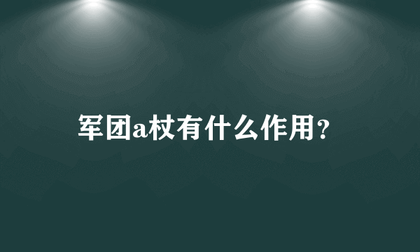 军团a杖有什么作用？