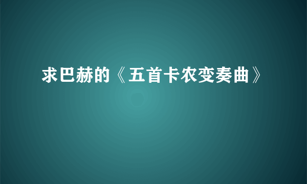 求巴赫的《五首卡农变奏曲》