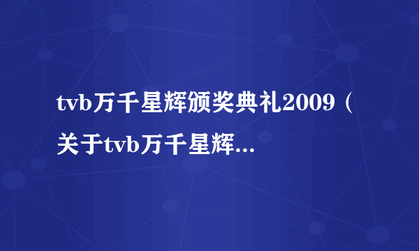 tvb万千星辉颁奖典礼2009（关于tvb万千星辉颁奖典礼2009的简介）