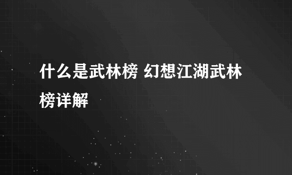 什么是武林榜 幻想江湖武林榜详解