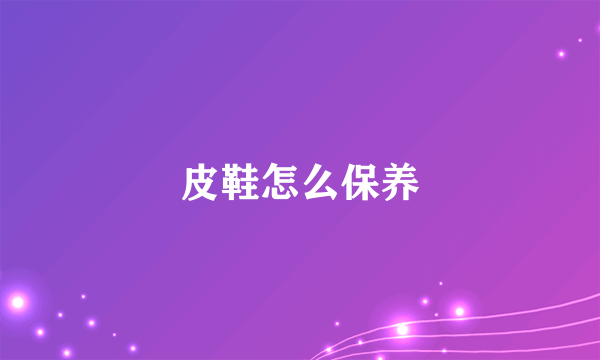 皮鞋怎么保养