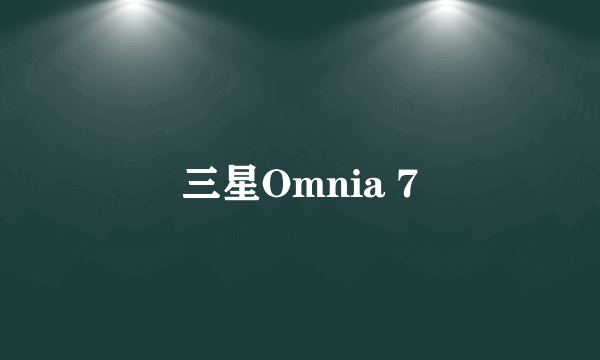 三星Omnia 7