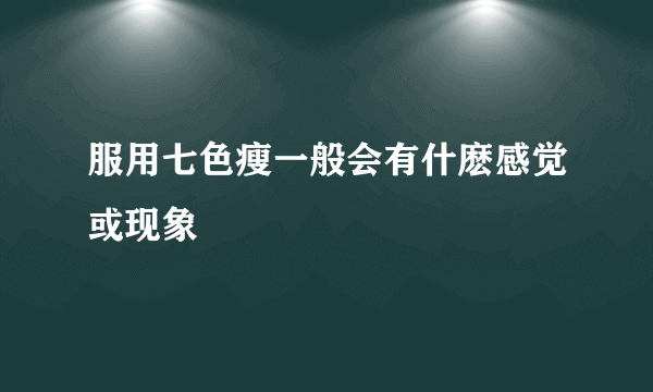 服用七色瘦一般会有什麽感觉或现象