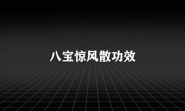 八宝惊风散功效