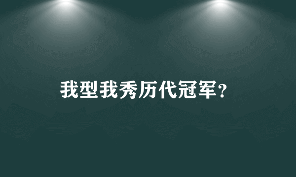 我型我秀历代冠军？