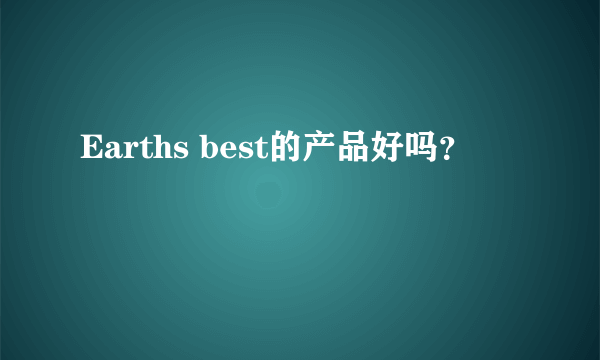 Earths best的产品好吗？