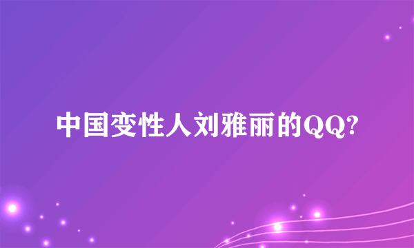 中国变性人刘雅丽的QQ?