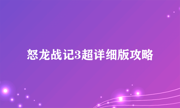 怒龙战记3超详细版攻略