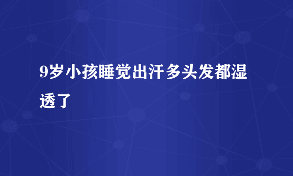 9岁小孩睡觉出汗多头发都湿透了