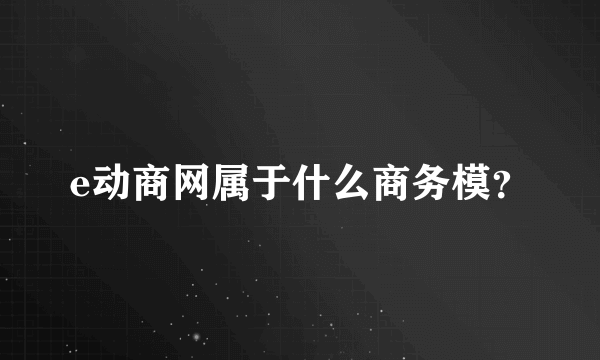 e动商网属于什么商务模？