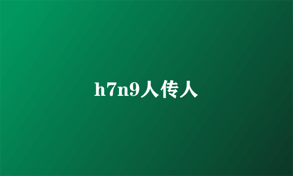 h7n9人传人