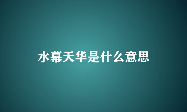 水幕天华是什么意思