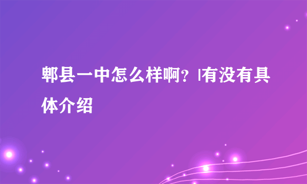 郫县一中怎么样啊？|有没有具体介绍