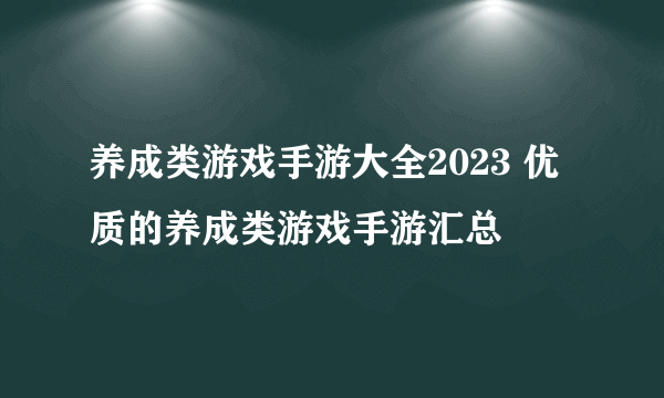 养成类游戏手游大全2023 优质的养成类游戏手游汇总