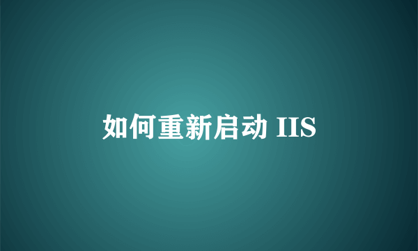 如何重新启动 IIS