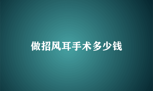 做招风耳手术多少钱