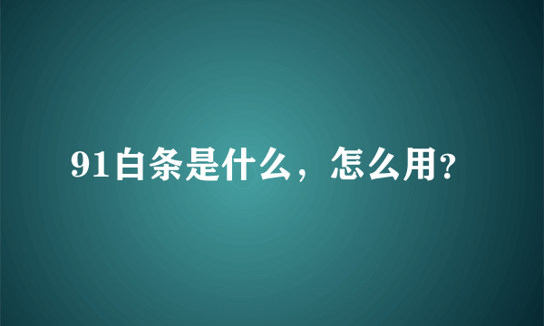 91白条是什么，怎么用？