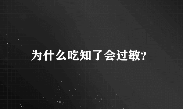 为什么吃知了会过敏？