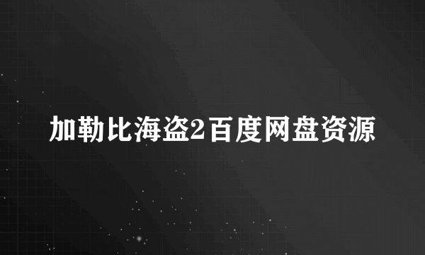 加勒比海盗2百度网盘资源