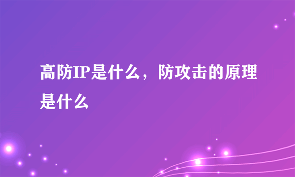 高防IP是什么，防攻击的原理是什么