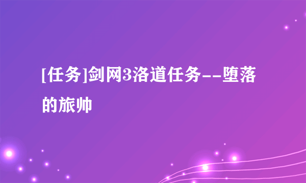 [任务]剑网3洛道任务--堕落的旅帅