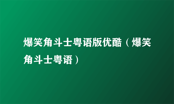 爆笑角斗士粤语版优酷（爆笑角斗士粤语）