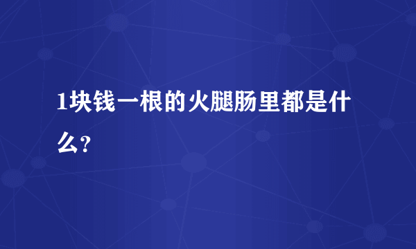 1块钱一根的火腿肠里都是什么？