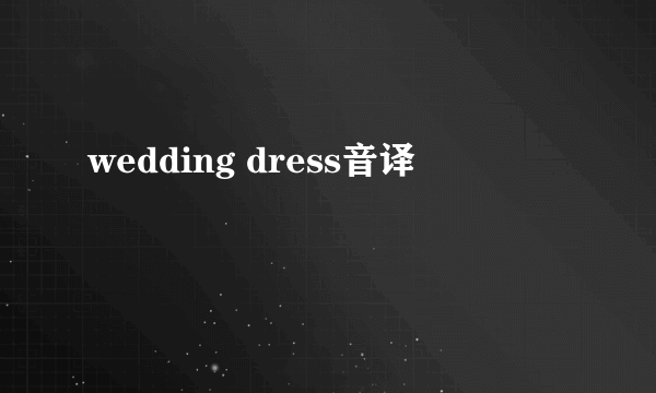 wedding dress音译