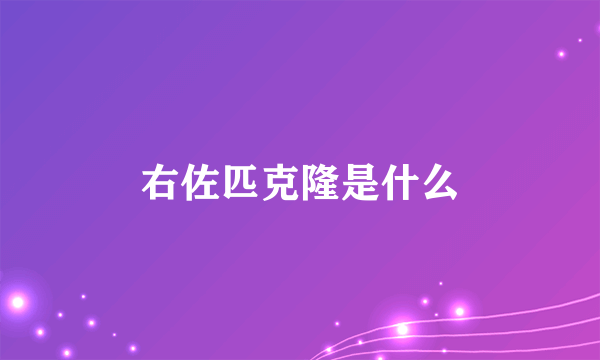 右佐匹克隆是什么