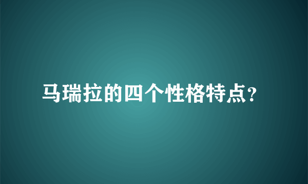 马瑞拉的四个性格特点？