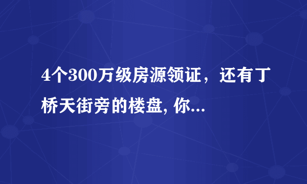 4个300万级房源领证，还有丁桥天街旁的楼盘, 你怎么看？