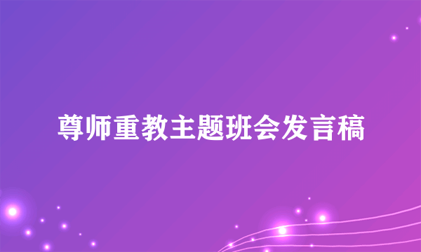 尊师重教主题班会发言稿