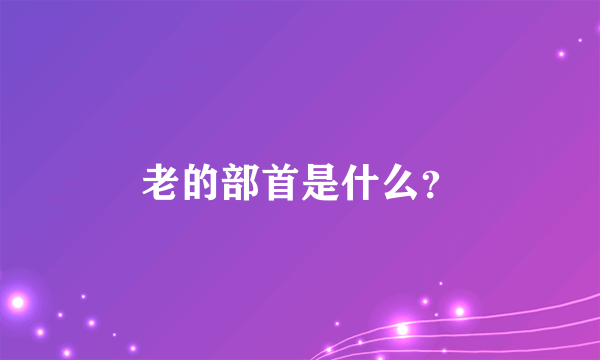 老的部首是什么？